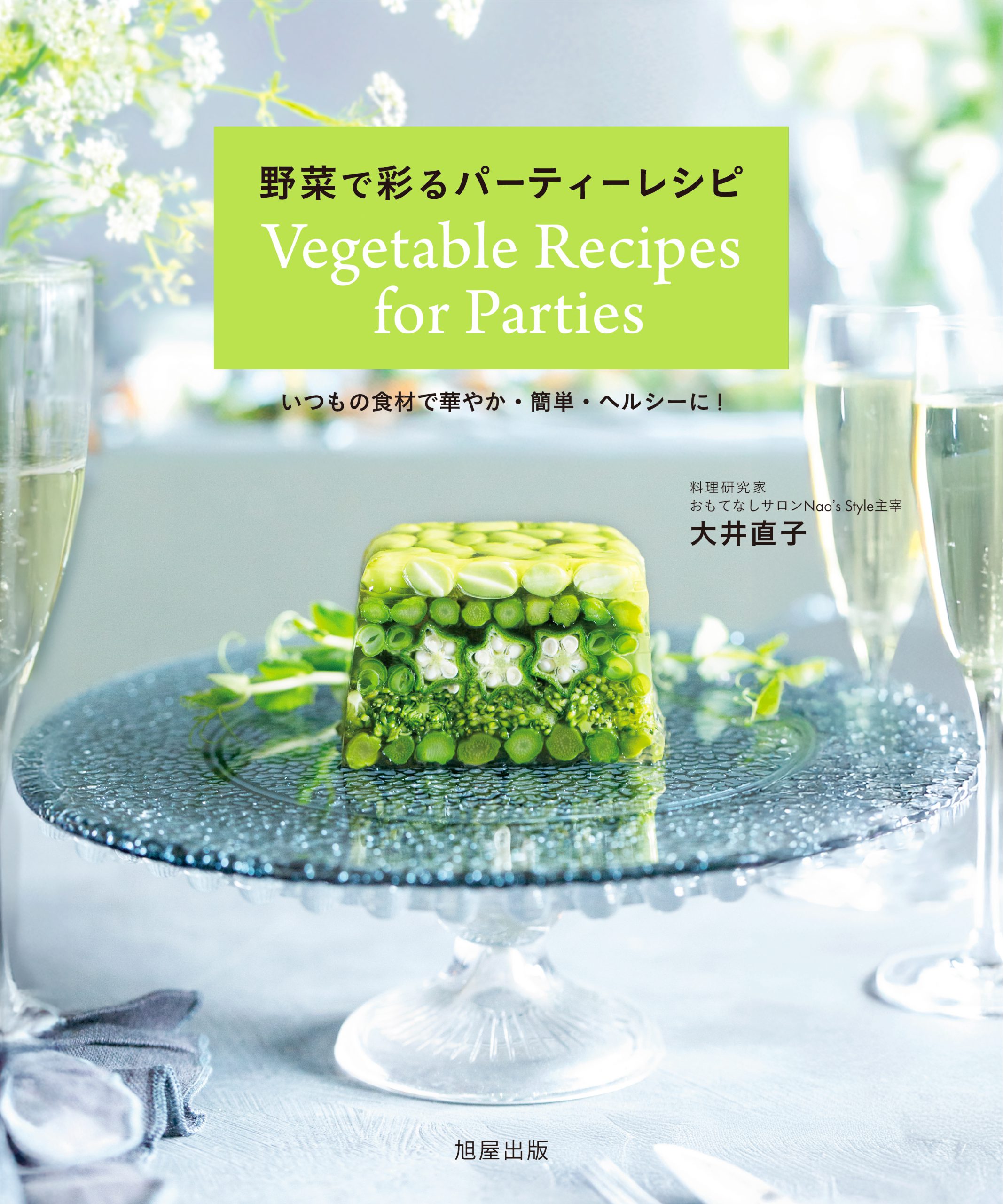 大家族も大満足！野菜たっぷりパーティーレシピ特集 - Green Beans レシピまとめ