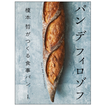 Pain des Philosophes 通いすぎてるパン屋 パンデフィロゾフさん - 神楽坂deじょんのび～