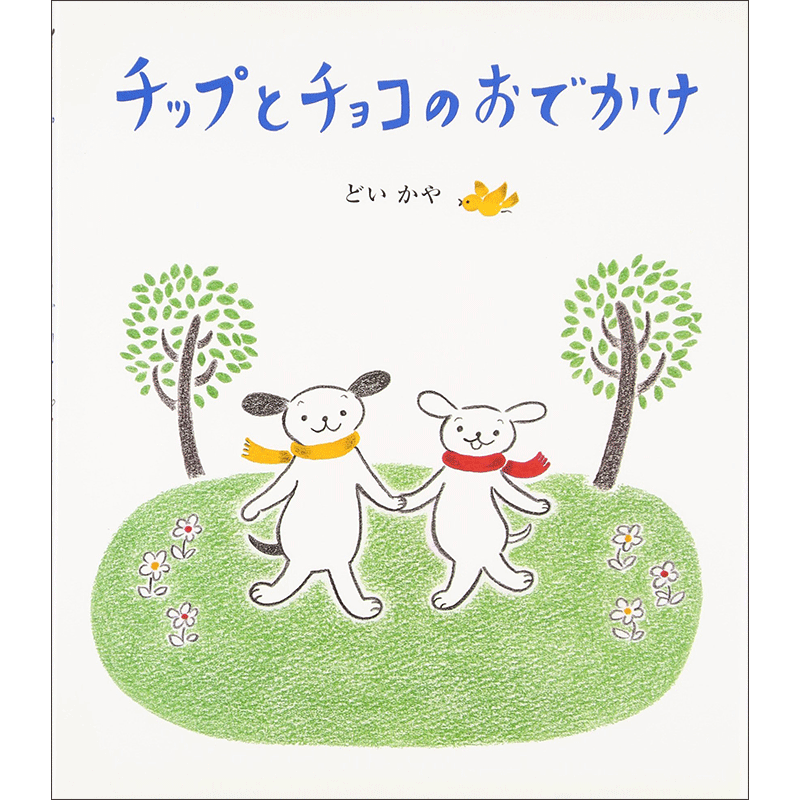 あいはらひろゆきさん遺作。100人の保育士・先生が推薦する絵本『パッピプッペポーのチョコさがし』本日発売商品・サービストピックスKADOKAWAグループ ポータルサイト