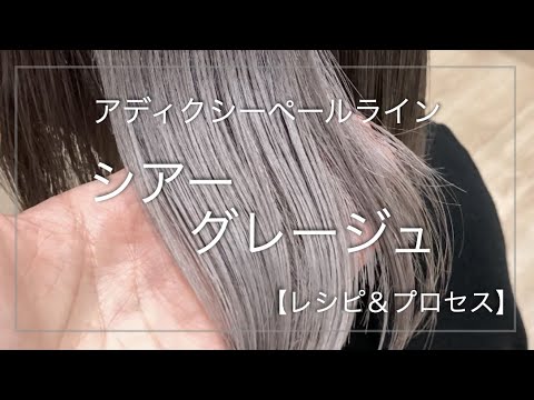 ミルボンアディクシーカラーレシピTikTok