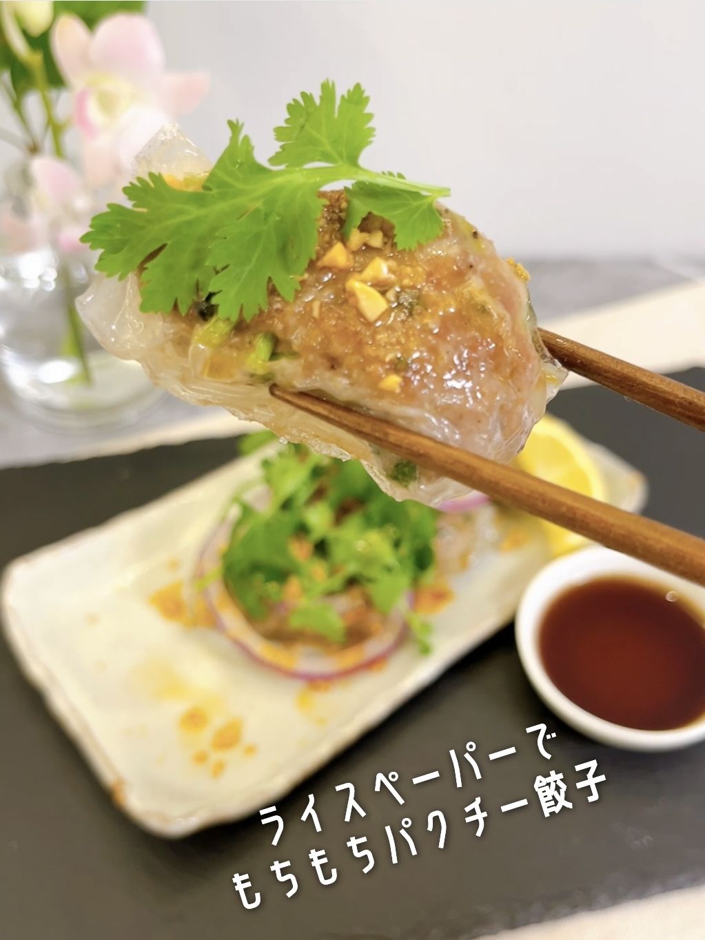 ライスペーパーで作る194海老蒸し餃子 ぷりぷり海老＆ヘルシー鶏ひき肉