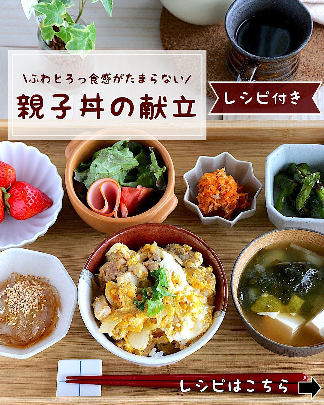 親子丼と副菜の献立│夕飯献立ブログ - Hungry.jp