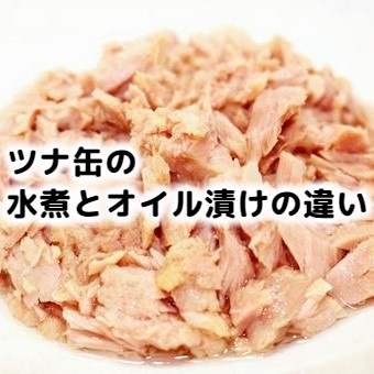 早く教えてよ！「ツナ」と「シーチキン」の違いって何？ 企業の回答に「知らなかった」 意外な事実とは脱サラ料理家ふらお- エキスパート -Yahoo!ニュース
