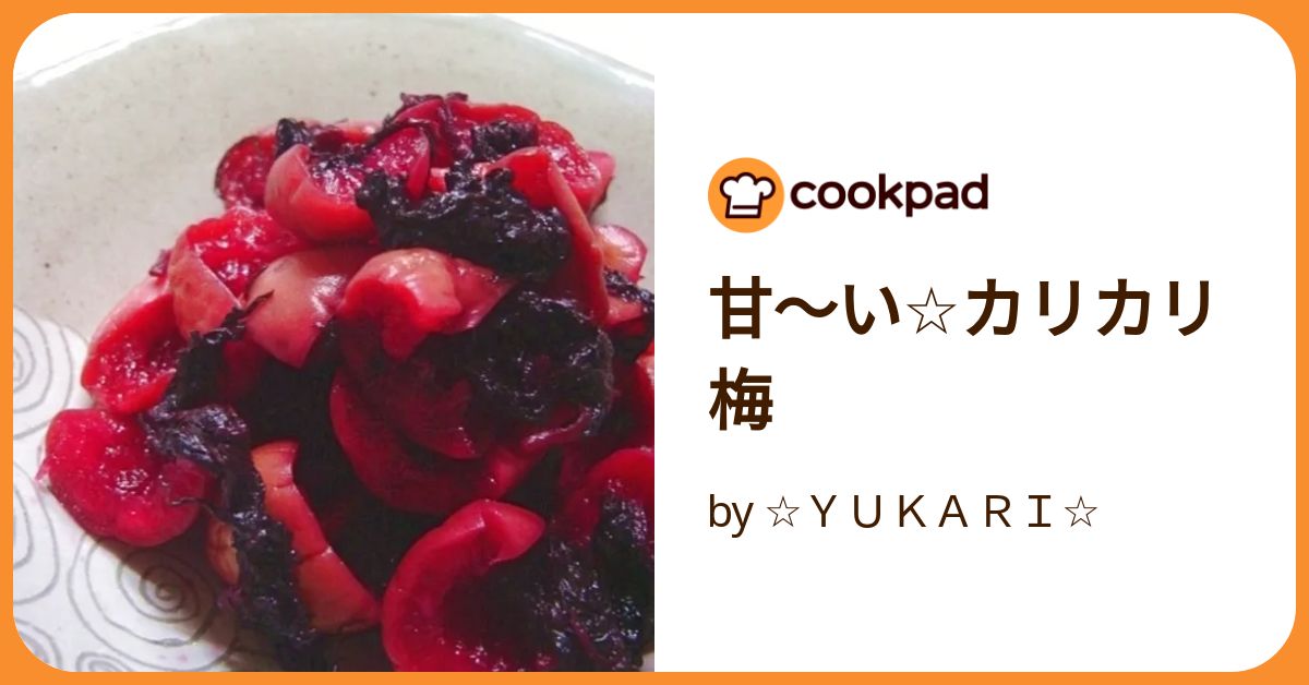 基本からアレンジまで！思わずつくりたくなる「カリカリ梅 話題」のレシピ集クックパッド