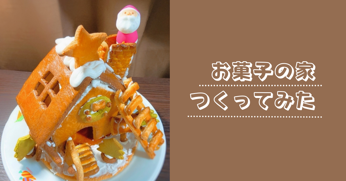 How to make Candy House コアラのマーチ お菓子の家手作りキット