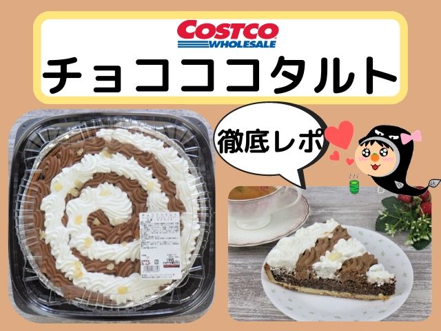 コストコ 夏におススメ！沖縄発あの！チョコココナッツケーキKarinオフィシャルブログ「Karin Diaryカレーとパフェとカフェと 」Powered by Ameba