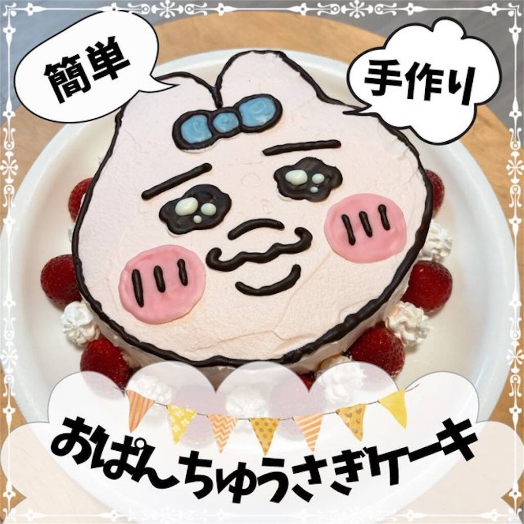 超リアルなキャラクターケーキ おぱんちゅうさぎ版- 私生活を楽しむ日記