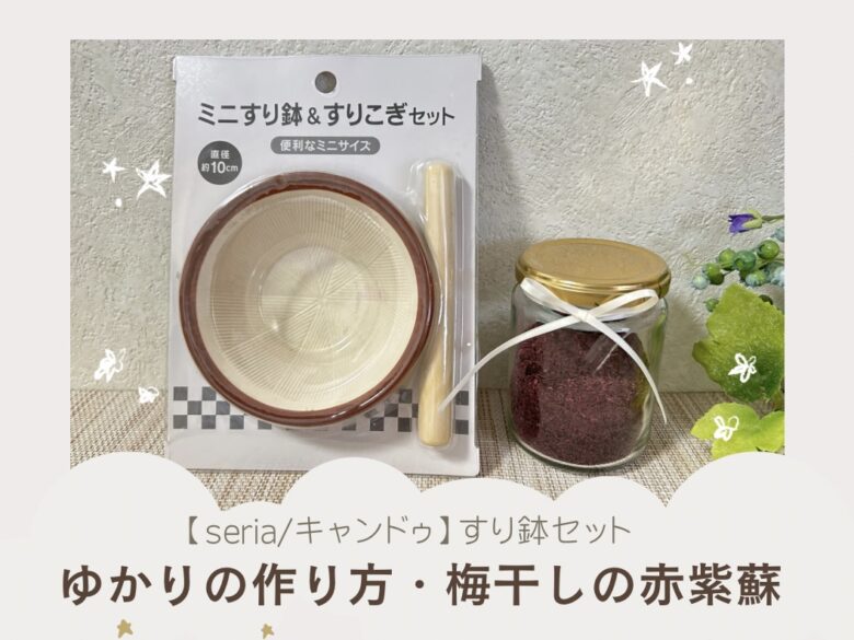 ダイソー 「すり鉢」がコンパクトで離乳食作りに便利！ 大きいサイズはある？ 100均セリア・キャンドゥ情報もイチオシichioshi