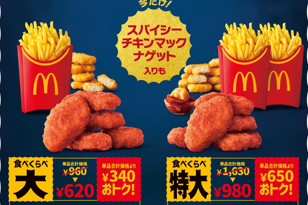 マクドナルドから「食べくらべポテナゲ大・特大」が新登場！夜マック限定、2025年はスパイシーチキンマックナゲット入り -新商品・新発売情報 進撃のグルメ