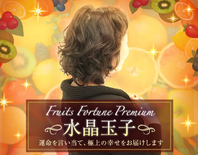 2023年７月の運勢 - 水晶玉子先生のフルーツ・フォーチュン 月運SPUR