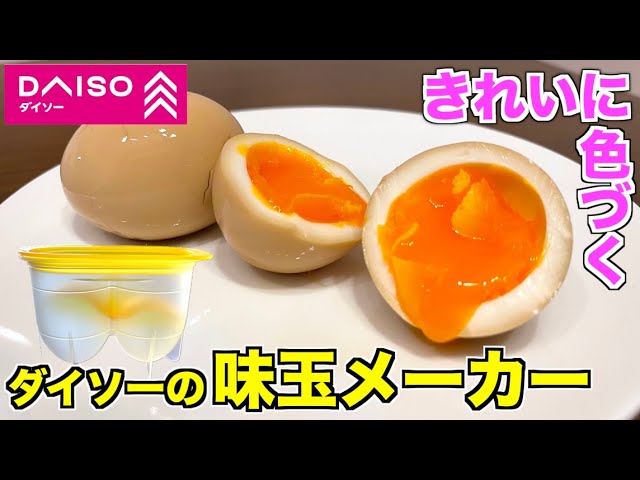 ダイソーの味玉メーカーがラク旨! 少しの調味料で作れる 今日のいいね！ - 家電 Watch