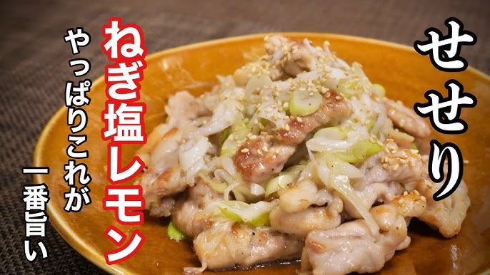 おつまみにぴったり！柚子胡椒香るせせりと長葱のピリ辛ソテ