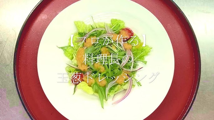 自家製「たまねぎドレッシング」レシピは、サラダはもちろん、肉・パスタにもSATETO さてと
