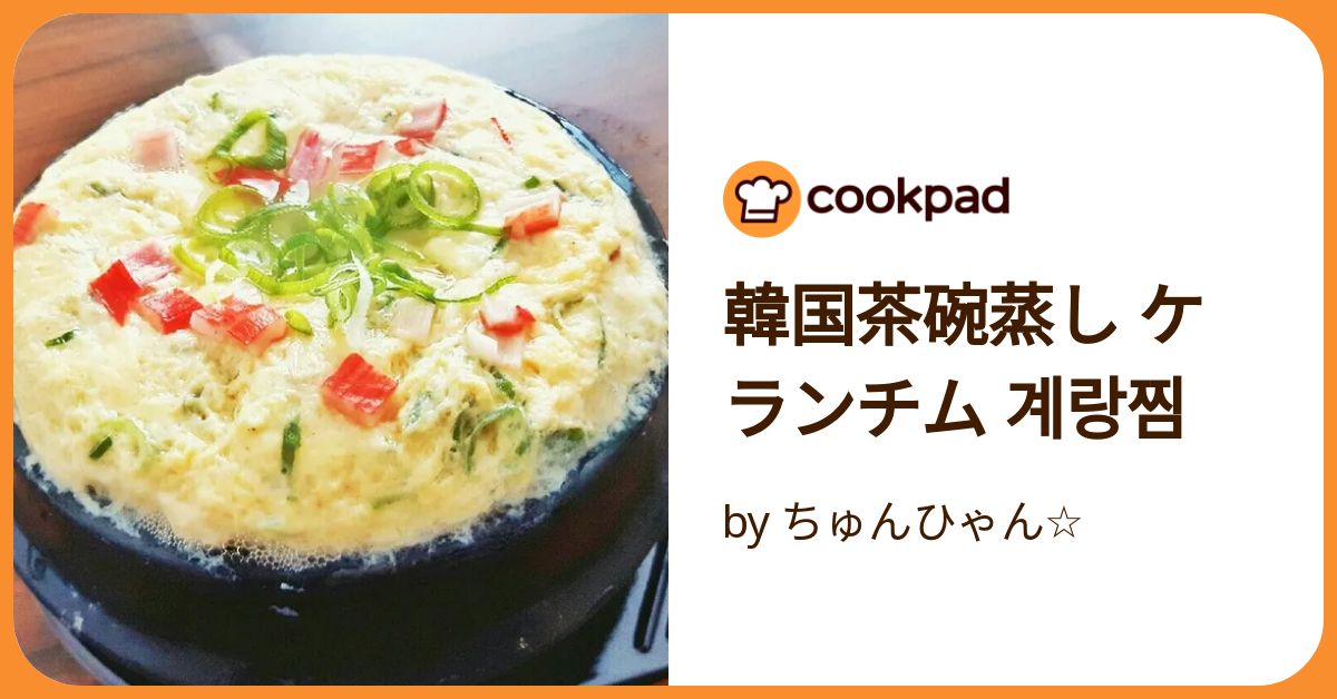 韓国ごはん＊ケランチム 韓国茶碗蒸しby akanen_padクックパッド簡単おいしいみんなのレシピが392万品