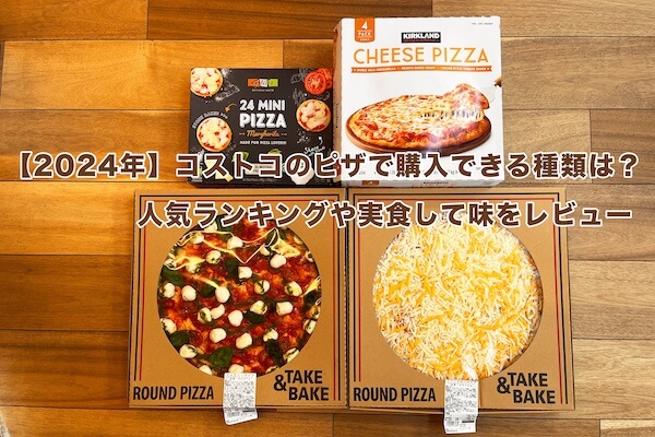 みんな大好きコストコ😁﻿ 私は、必ずフードコートでホールのピザを買って帰ります🙋‍♀️﻿ ホール大きすぎ？って思うけど、冷凍していつでも食べられて美味しいから、ホールで買っちゃう😁﻿だって、ホールで1,500円ぐらいだよ？激安！﻿ ちなみに、味はマルゲリータが