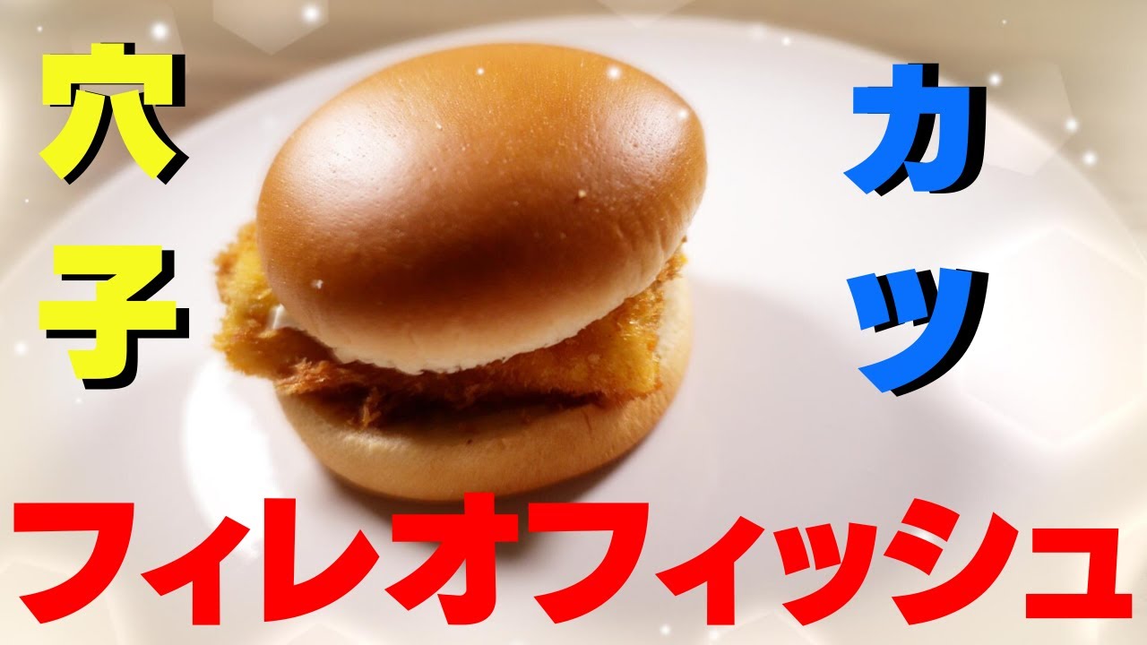 夜マック 倍フィレオフィッシュ😁 コレは初めて注文した👍 イヤ！夜マックでって事です‼️😆 フィレオフィッシュのフィッシュは柔らかくて好き❤️😍 フィレオフィッシュのみMSC認証マーク付き🤩 バーガー🍔にはそういう規格みたいなの 付いて無かったかな⁉️😳 いつも気