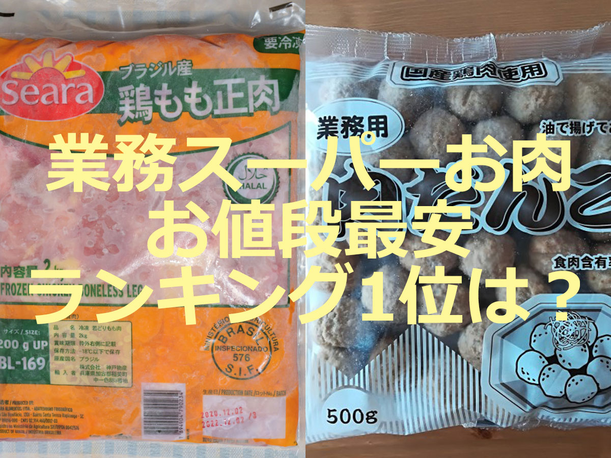 業務スーパーの冷凍鶏肉『SEARA ブラジル産鶏もも正肉』は買ってOK？ 風味・食べ方・国産チルド品とも比較してみたmitok ミトク