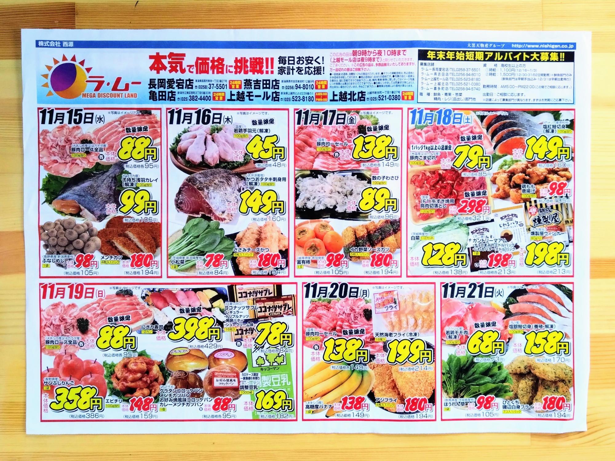 問屋直販のスーパーマーケット西源 長野県～ 店舗のご案内 ラ・ムー喜多町店 新潟県 上越・中越・下越 地区