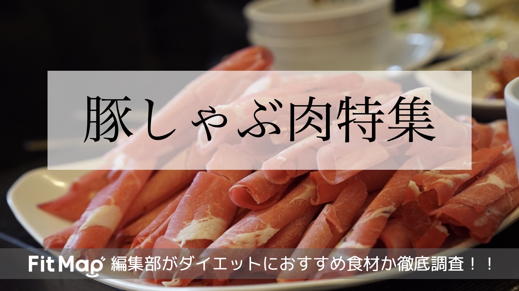 栄養士監修 しゃぶしゃぶダイエットの効果とは？3か月で10kg痩せた実践法を解説