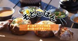 簡単で美味しい！ダッチオーブンで作る絶品キャンプ飯のレシピ10品HondaキャンプHonda公式サイト