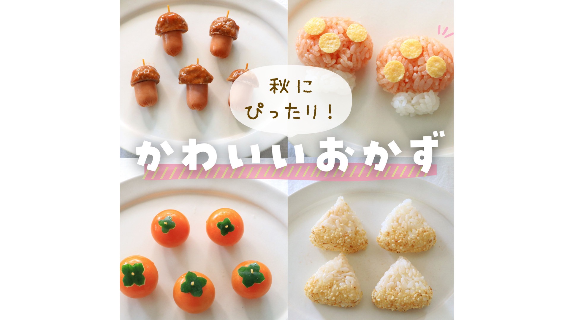 秋の食材を使って♪お弁当にぴったりおかず♡4品作り置き