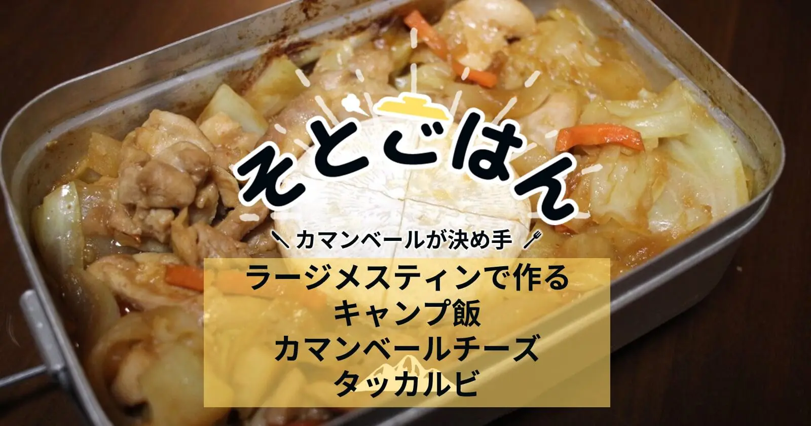 チーズタッカルビ丼ソトレシピキャンプ飯レシピ＆アウトドアライフ・プラットフォーム