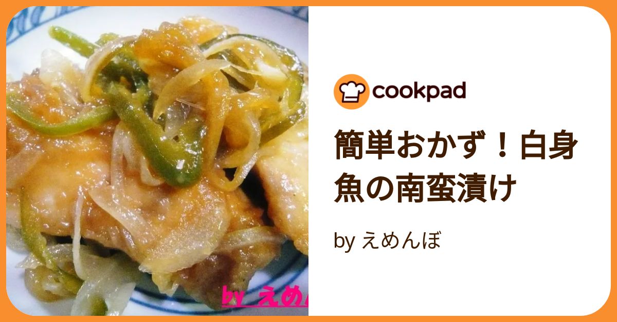 白身魚で！柔らか南蛮漬け