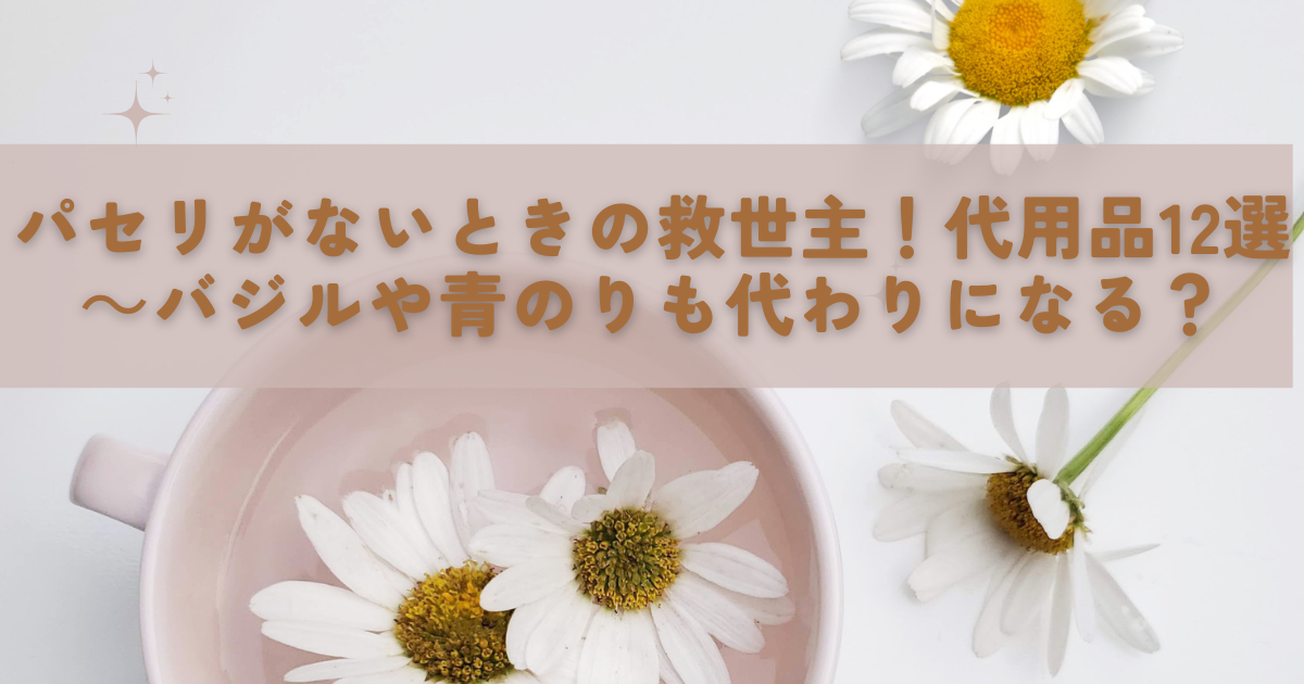 粉のパセリとバジルは青のりで代用しています。生活のアイデア暮らしニスタ