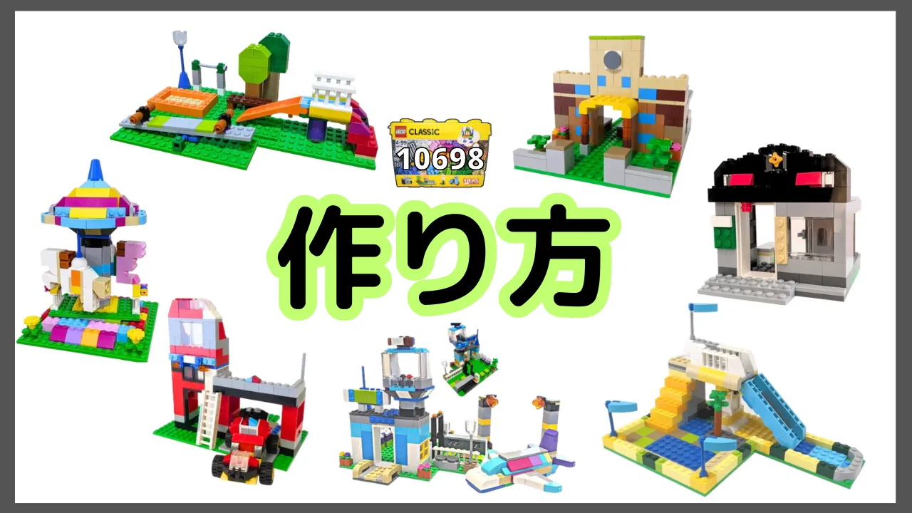 レゴクラッシック10698説明書、作り方、50種類以上の組み換えレシピのまとめ オリジナル- シドロモド記 レゴの作り方