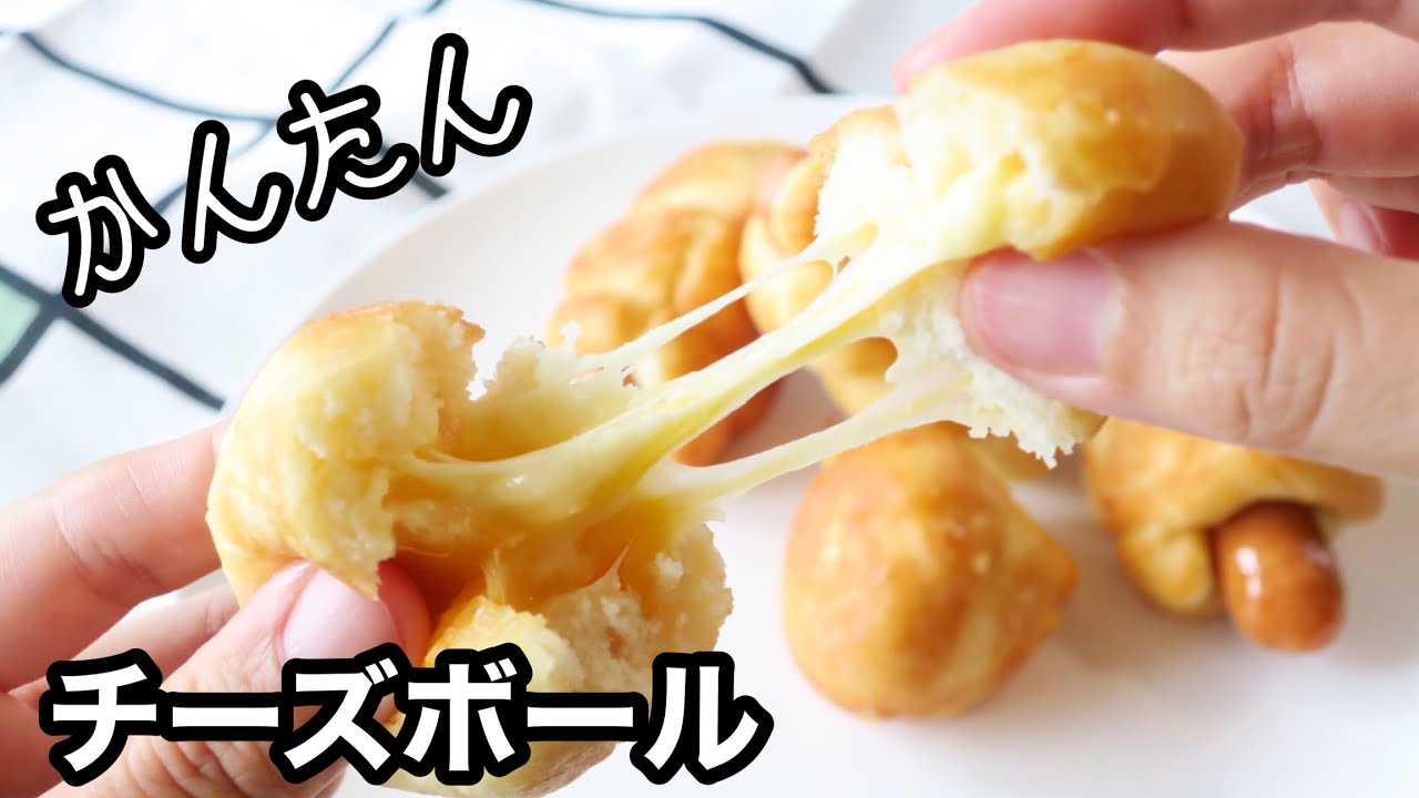 白玉粉でもちもち♪ チーズボール