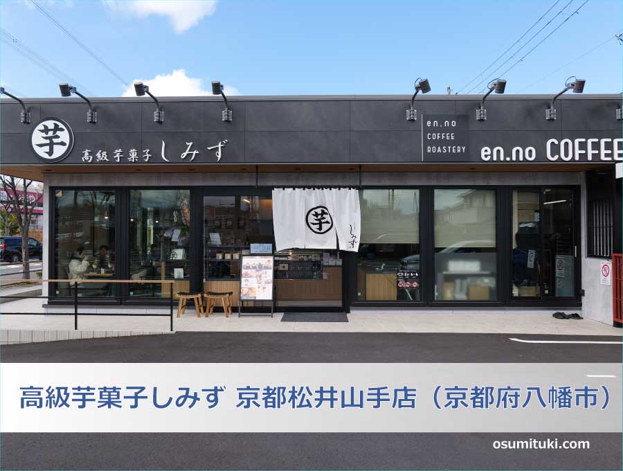写真 : 高級芋菓子しみず 京都松井山手店 - 松井山手 スイーツ食べログ