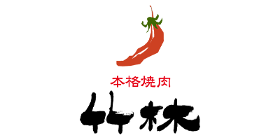 本格炭火焼肉 竹林 大村店 : ランチの王様～大村湾～