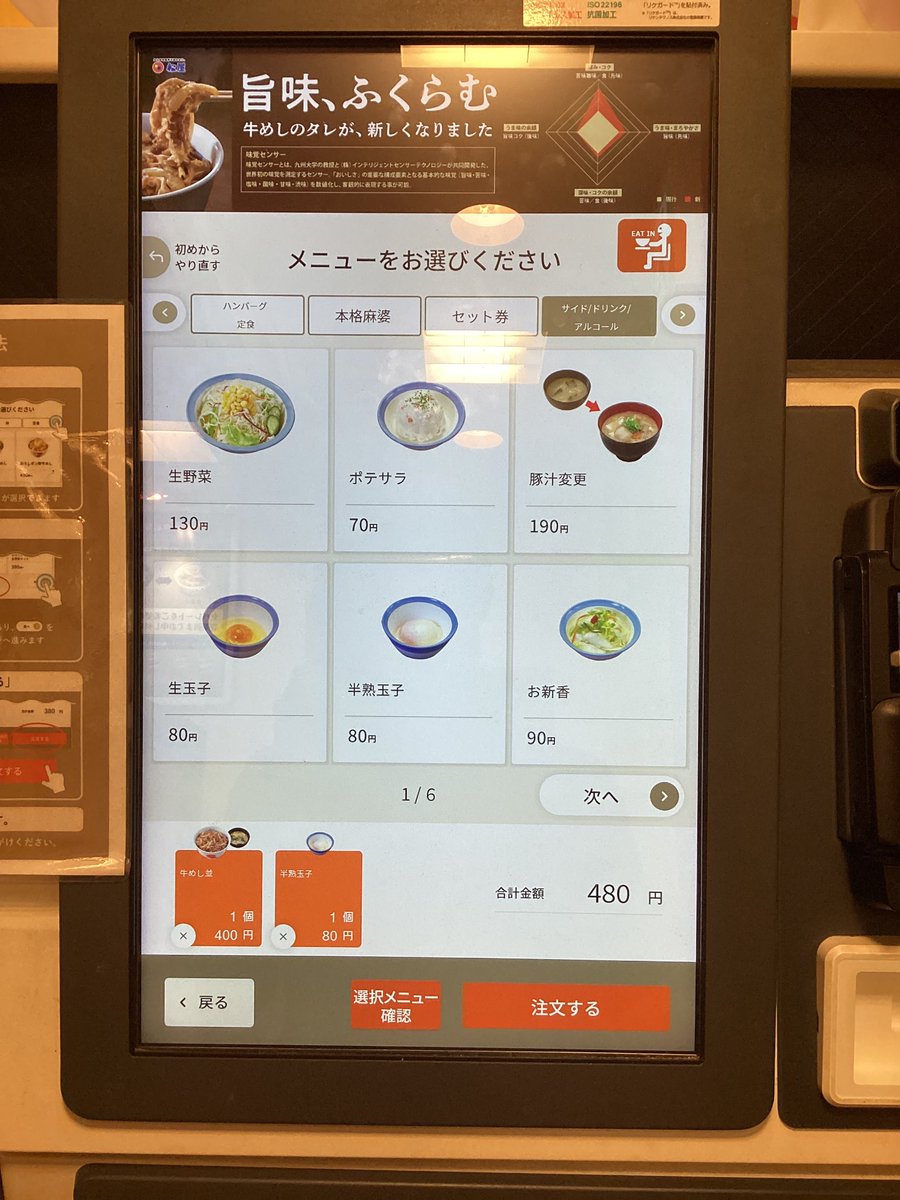 ASCII.jp：松屋が自分から券売機を卑下してきて戸惑う 「操作に迷ってドキドキ」じゃないでしょ