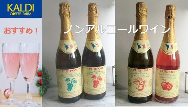 お酒が飲めない私はカルディのノンアルスパークリングがお気に入り。砂糖・着色料・保存料無添加でジュースっぽくないんですROOMIE ルーミー