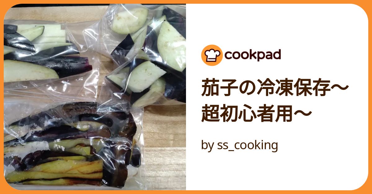 もったいナス！茄子の冷凍保存法 by おYukiどんクックパッド簡単おいしいみんなのレシピが392万品