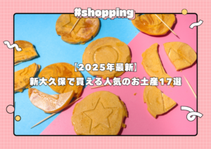 人気の韓国食品スーパー！新大久保「ソウル市場」で買うべきおすすめ商品は？イエモネ