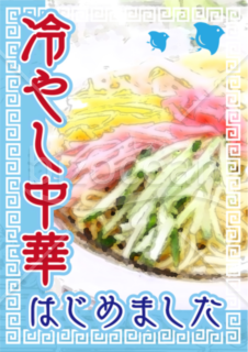 冷やし中華はじめました015bizocean ビズオーシャン