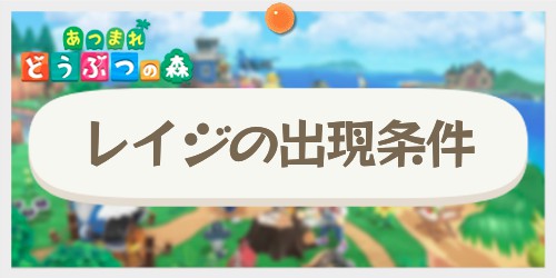 あつまれ どうぶつの森』料理に使う野菜・材料はどこで手に入る？ 「レイジ」を勧誘して畑を作ろう！インサイド