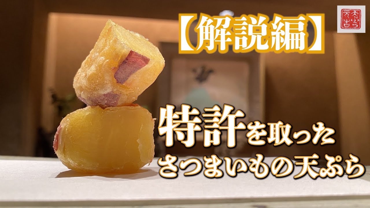 さつまいもの天ぷらのレシピ 作り方：白ごはん.com