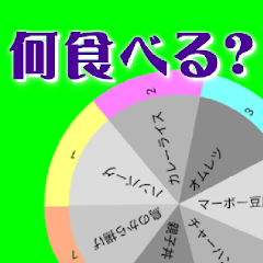 今日のご飯 ルーレット 外食TikTok