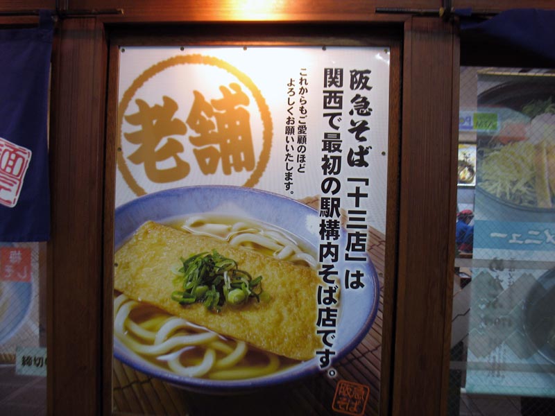 若菜そば 阪急十三店株式会社平野屋-若菜そば