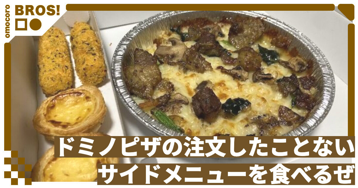ドミノ・ピザ」20％オフ ピザ1枚＆サイドメニュー2品「マイドミノ」790円で販売オトナンサ