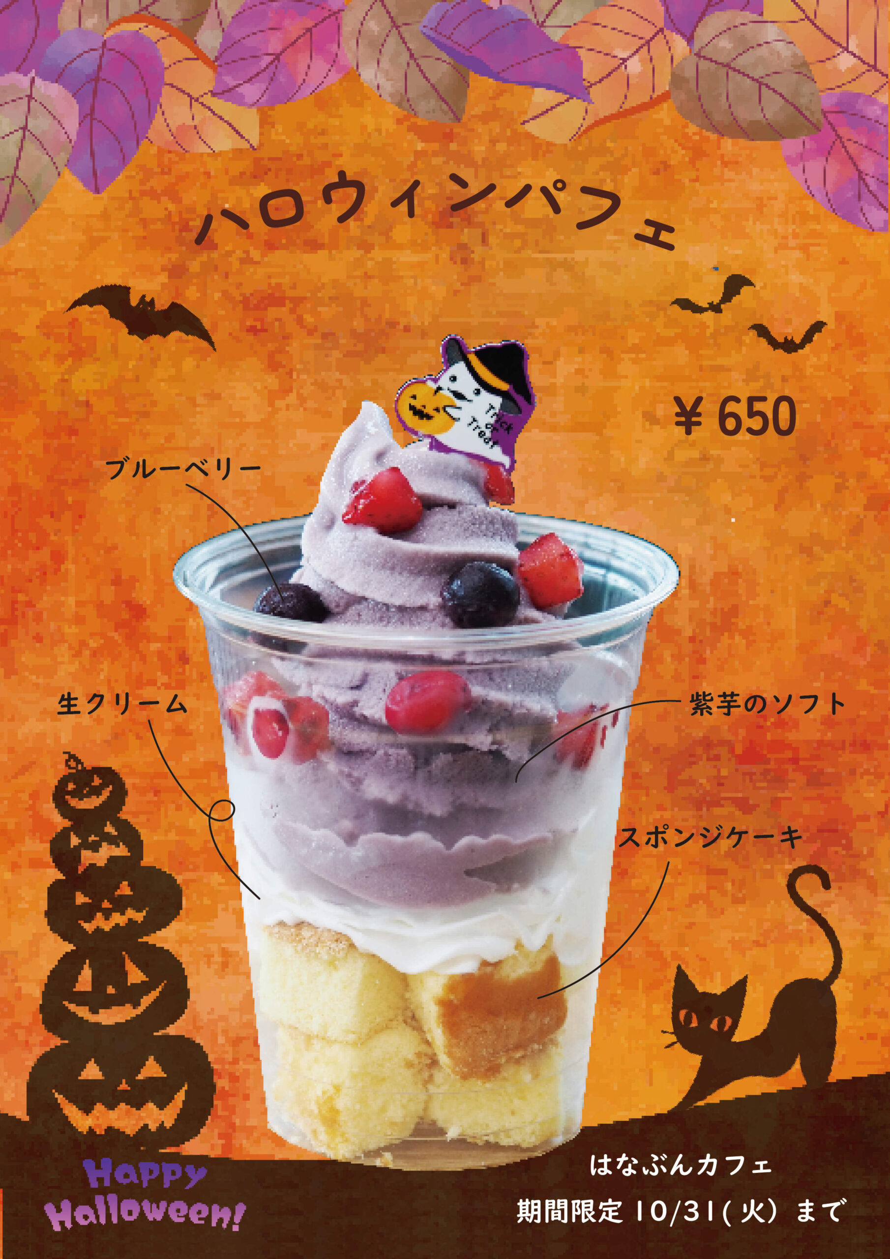 9 13 金 スタート ハロウィンパフェ＆ジェラートが登場FAR EAST BAZAAR ファーイーストバザール