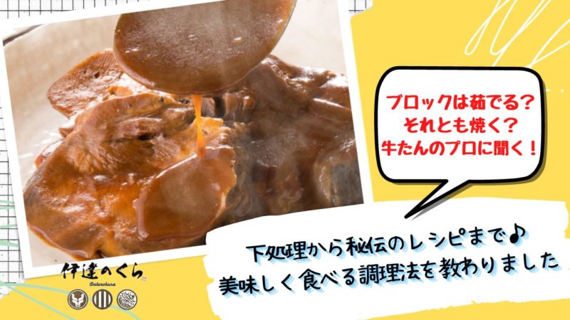 味噌だれ漬け牛タン