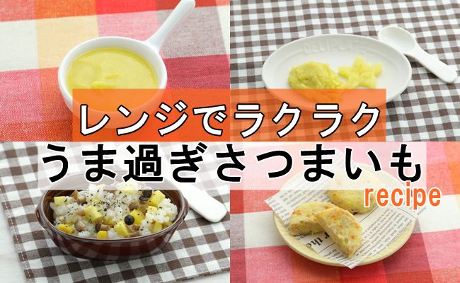 離乳食★初期★レンジでさつまいものペースト