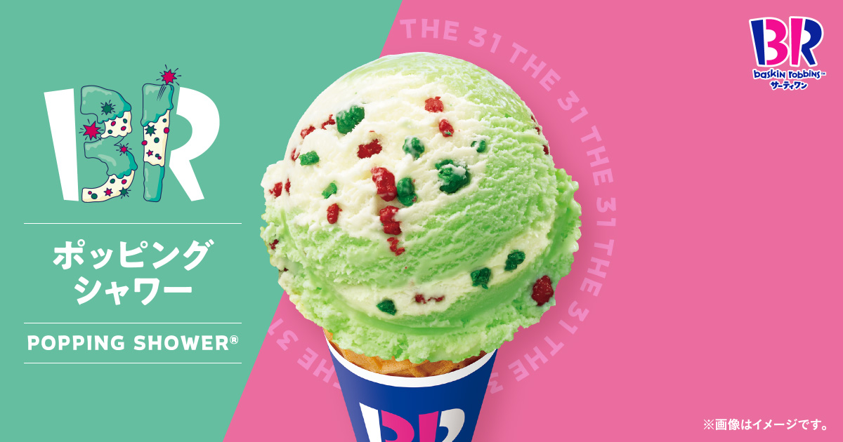 サーティワン「ポッピングシャワー」25周年記念“ハジける”アイスケーキが再登場 食品産業新聞社ニュースWEB ｄメニューニュース NTTドコモ
