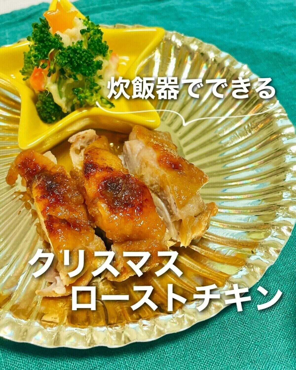 鶏むね肉」でふっくらやわらかな“ヘルシーローストチキン”の作り方