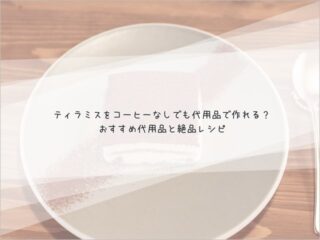 本格ティラミスの簡単レシピ - とろける美味しさを自宅で✨