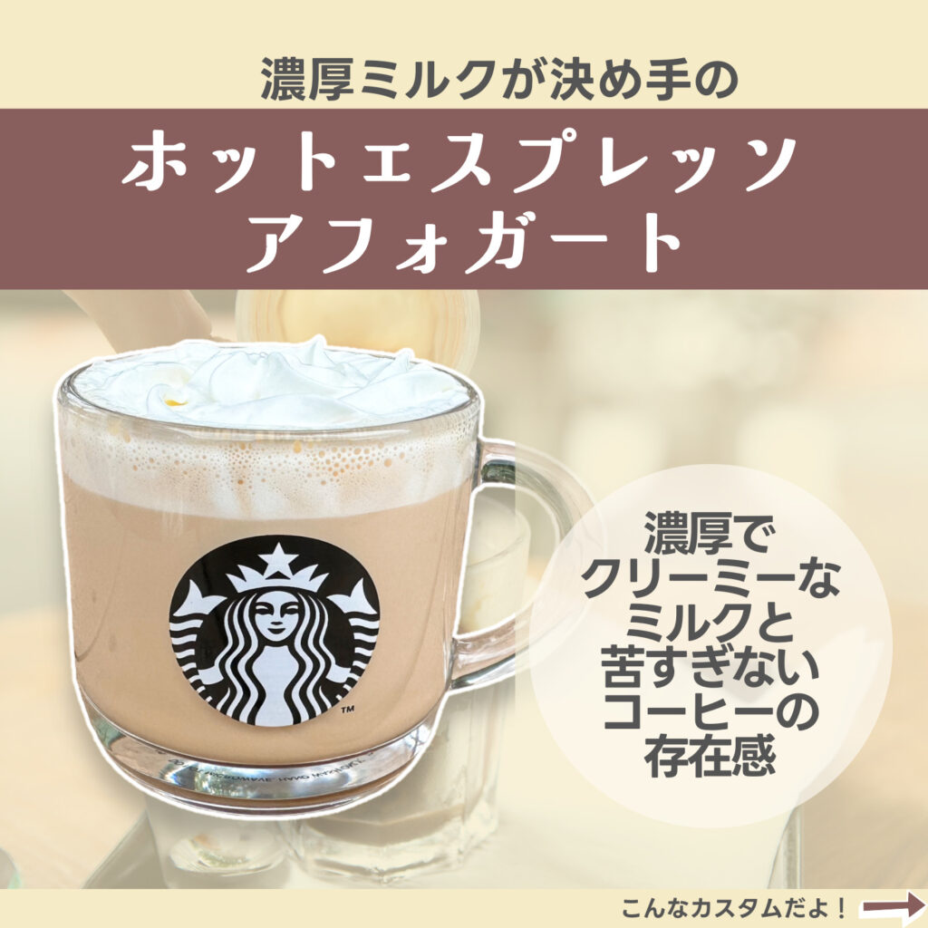 高評価 スターバックス エスプレッソ アフォガート フラペチーノの感想・クチコミ・商品情報 もぐナビ