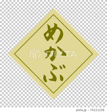 食材 海産物 海藻 めかぶのイラスト素材 - PIXTA